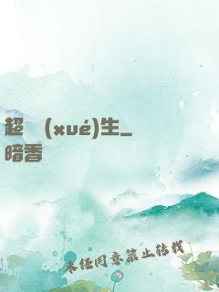 超級學(xué)生