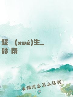 超級學(xué)生