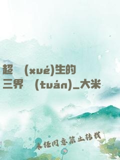 超級學(xué)生的三界軍團(tuán)