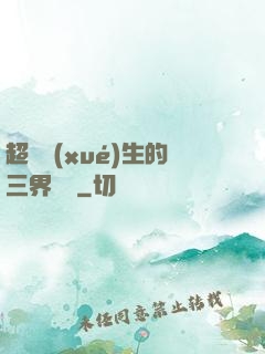 超級學(xué)生的三界軍團