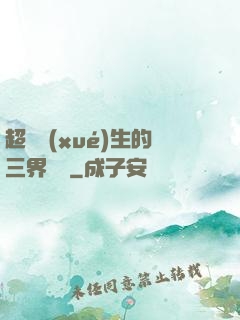 超級學(xué)生的三界軍團