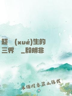 超級學(xué)生的三界軍團