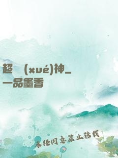 超級學(xué)神