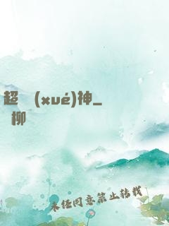 超級學(xué)神