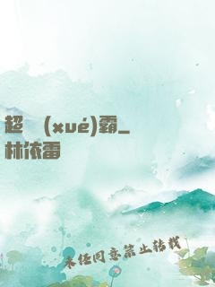 超級學(xué)霸