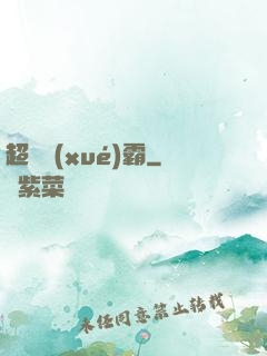超級學(xué)霸