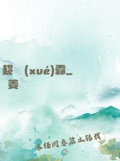 超級學(xué)霸