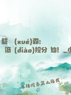 超級學(xué)霸：從低調(diào)控分開始！