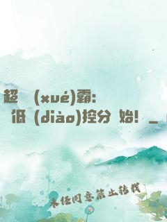 超級學(xué)霸：從低調(diào)控分開始！