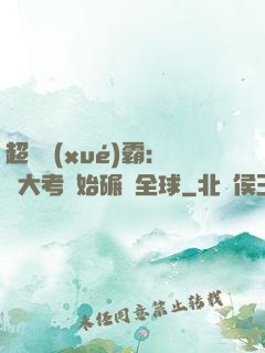 超級學(xué)霸：從大考開始碾壓全球