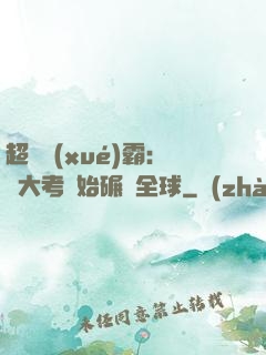 超級學(xué)霸：從大考開始碾壓全球