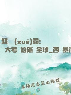 超級學(xué)霸：從大考開始碾壓全球