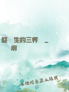 超級學生的三界軍團