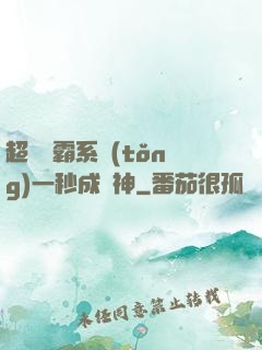 超級學霸系統(tǒng)一秒成學神