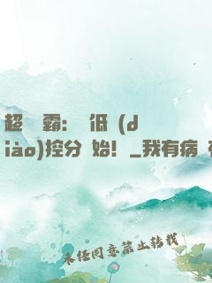 超級學霸：從低調(diào)控分開始！
