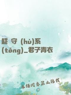 超級守護(hù)系統(tǒng)
