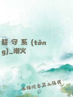 超級守護系統(tǒng)