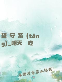 超級守護系統(tǒng)