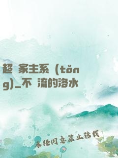 超級家主系統(tǒng)