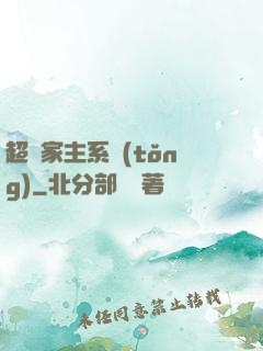 超級家主系統(tǒng)