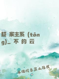 超級家主系統(tǒng)