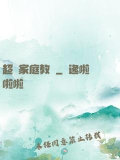 超級家庭教師