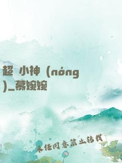 超級小神農(nóng)