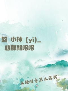 超級小神醫(yī)