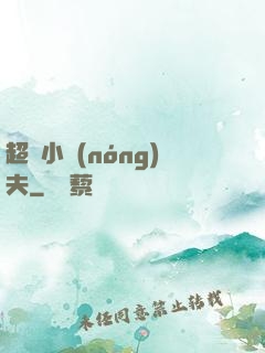 超級小農(nóng)夫