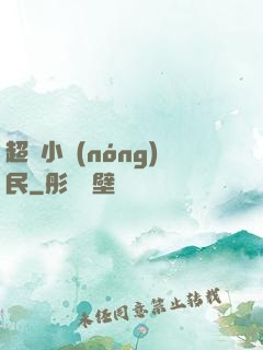 超級小農(nóng)民
