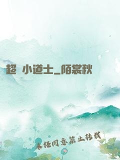 超級小道士