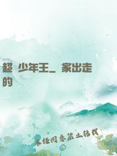 超級少年王