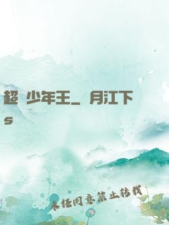 超級少年王