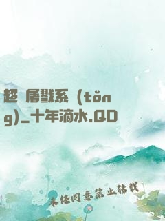 超級屠戮系統(tǒng)