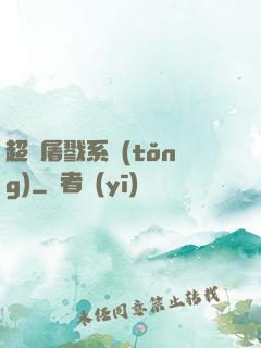 超級屠戮系統(tǒng)