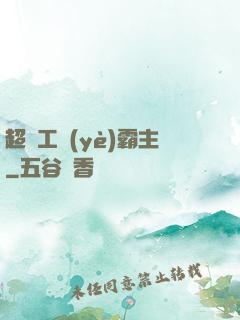 超級工業(yè)霸主