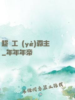 超級工業(yè)霸主