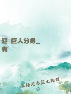 超級巨人分身
