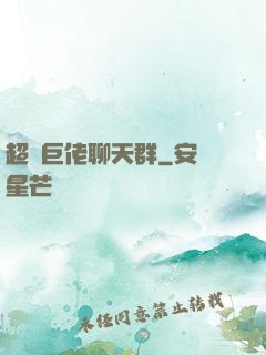 超級巨佬聊天群