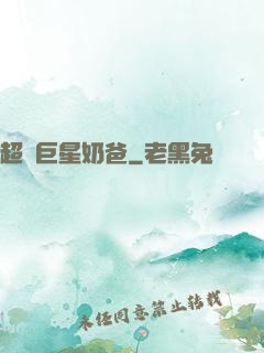 超級巨星奶爸