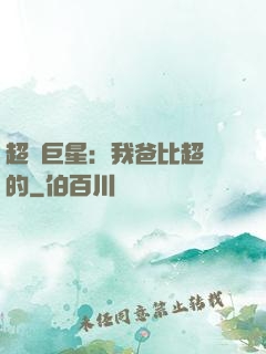超級巨星：我爸比超紅的