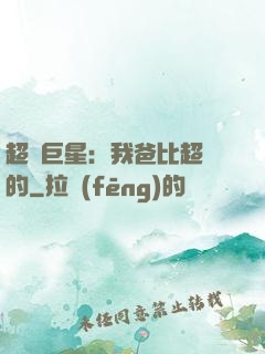 超級巨星：我爸比超紅的