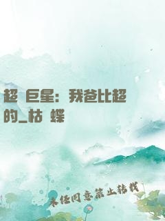 超級巨星：我爸比超紅的
