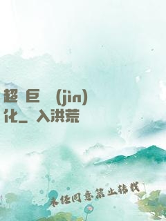 超級巨龍進(jìn)化