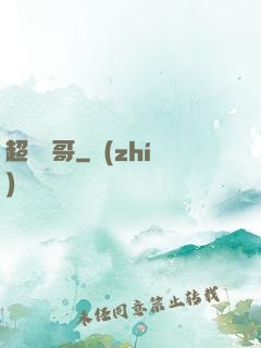 超級帥哥