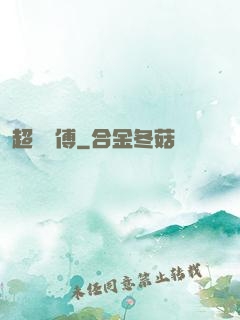超級師傅