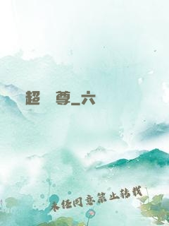 超級師尊