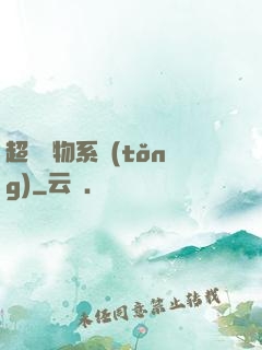 超級廢物系統(tǒng)