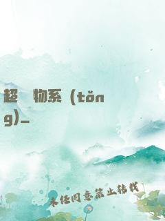超級廢物系統(tǒng)