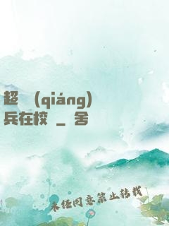 超級強(qiáng)兵在校園